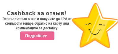Cashback за отзыв!
